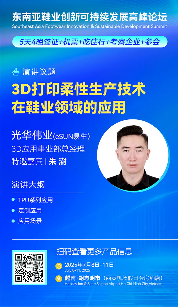 东南亚鞋业发展创新可持续发展高峰论坛