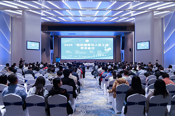 2025智能康复与人机工程-学术会议1