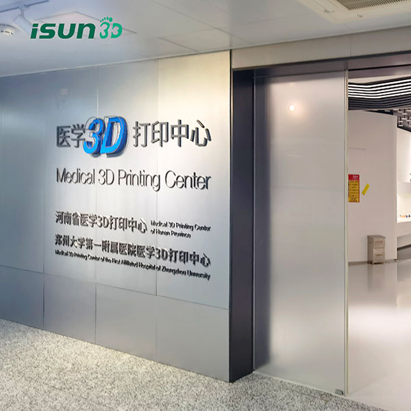 河南省医学3D打印中心3