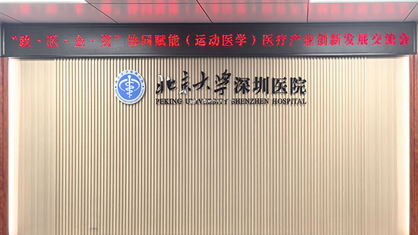 北京大学深圳医院