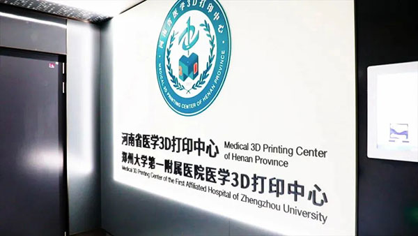 河南省医学3D打印中心10
