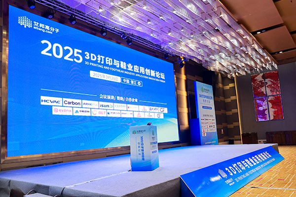 3D打印与鞋业应用创新论坛1