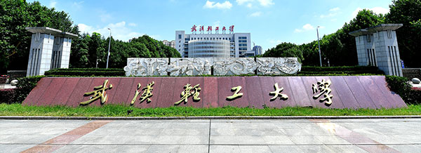 武汉轻工大学1